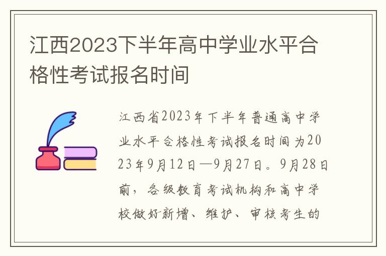 江西2023下半年高中学业水平合格性考试报名时间