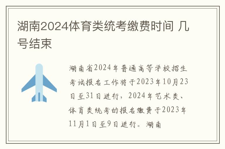 湖南2024体育类统考缴费时间 几号结束