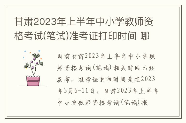 甘肃2023年上半年中小学教师资格考试(笔试)准考证打印时间 哪天打印