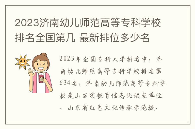 2023济南幼儿师范高等专科学校排名全国第几 最新排位多少名