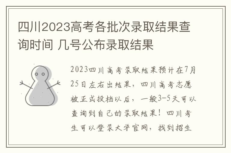 四川2023高考各批次录取结果查询时间 几号公布录取结果