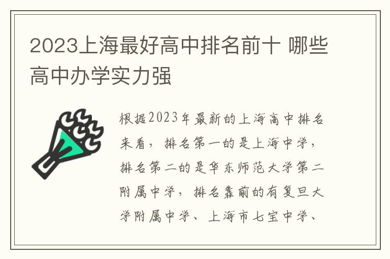 2023上海最好高中排名前十 哪些高中办学实力强