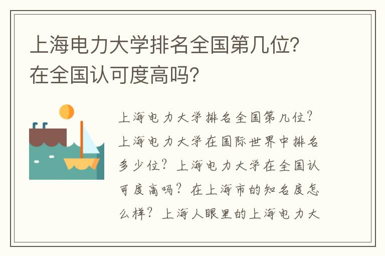 上海电力大学排名全国第几位？在全国认可度高吗？