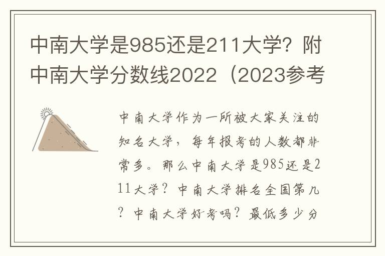 中南大学是985还是211大学？附中南大学分数线2022（2023参考）