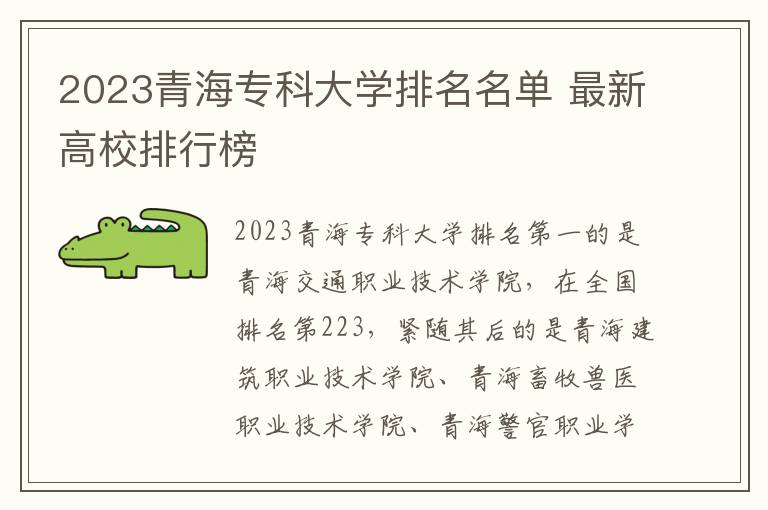 2023青海专科大学排名名单 最新高校排行榜