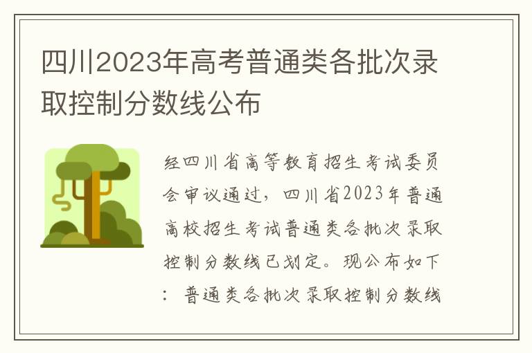 四川2023年高考普通类各批次录取控制分数线公布