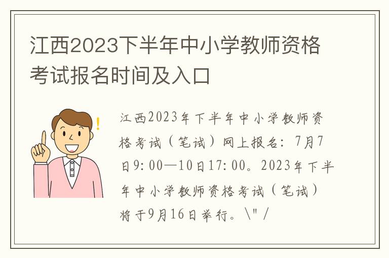 江西2023下半年中小学教师资格考试报名时间及入口