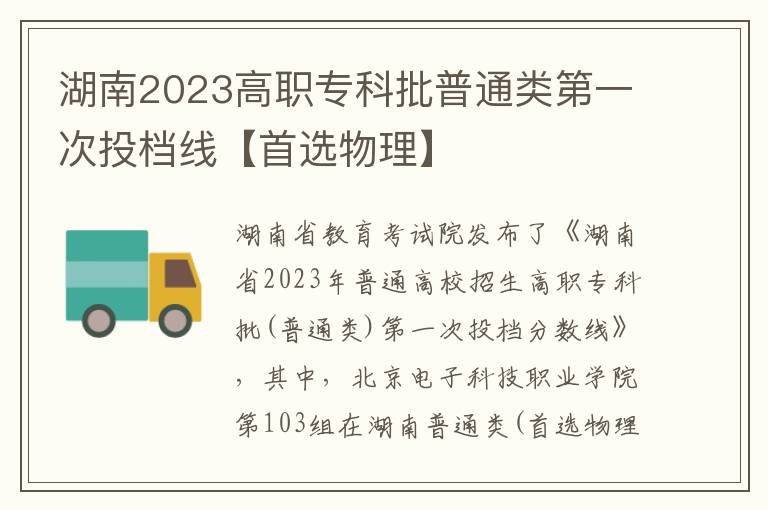 湖南2023高职专科批普通类第一次投档线【首选物理】