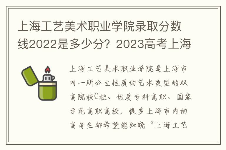 上海工艺美术职业学院录取分数线2022是多少分？2023高考上海工艺美术职业学院要多少分录取？