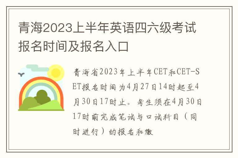 青海2023上半年英语四六级考试报名时间及报名入口