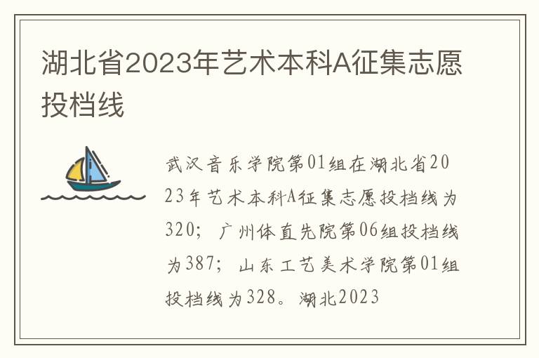 湖北省2023年艺术本科A征集志愿投档线