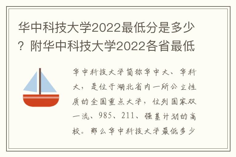 华中科技大学2022最低分是多少？附华中科技大学2022各省最低分数线（2023参考）