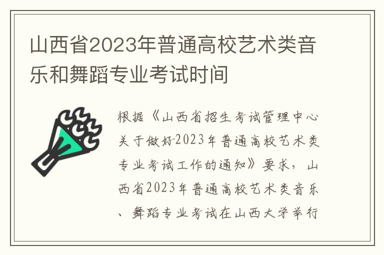 山西省2023年普通高校艺术类音乐和舞蹈专业考试时间