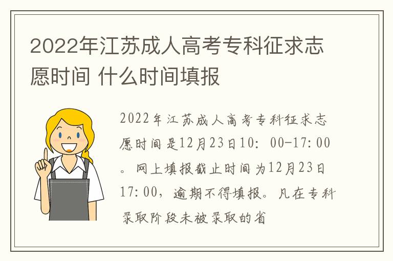 2022年江苏成人高考专科征求志愿时间 什么时间填报