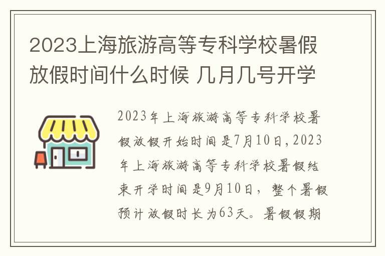 2023上海旅游高等专科学校暑假放假时间什么时候 几月几号开学