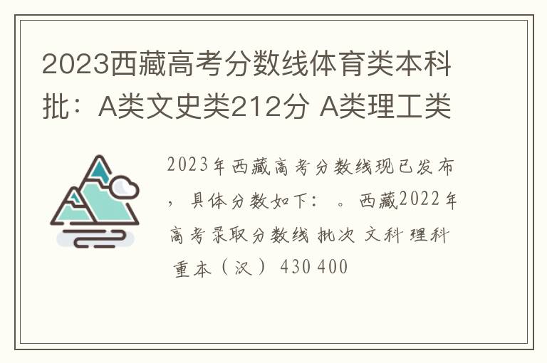 2023西藏高考分数线体育类本科批：A类文史类212分 A类理工类189分