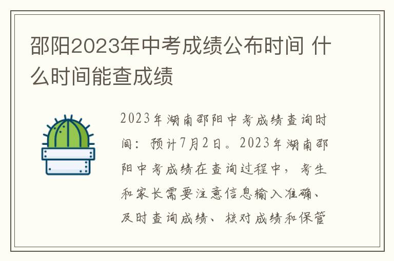 邵阳2023年中考成绩公布时间 什么时间能查成绩