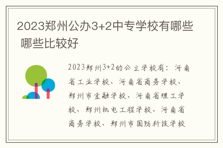 2023郑州公办3+2中专学校有哪些 哪些比较好