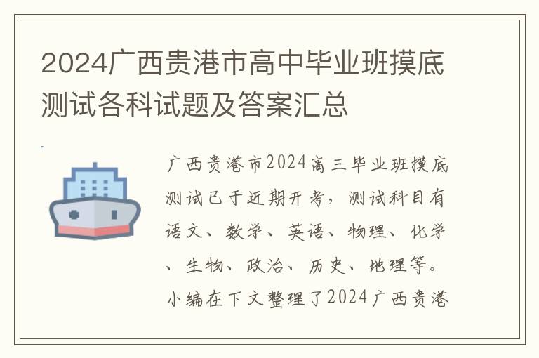 2024广西贵港市高中毕业班摸底测试各科试题及答案汇总