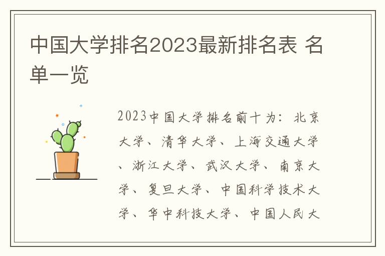 中国大学排名2023最新排名表 名单一览