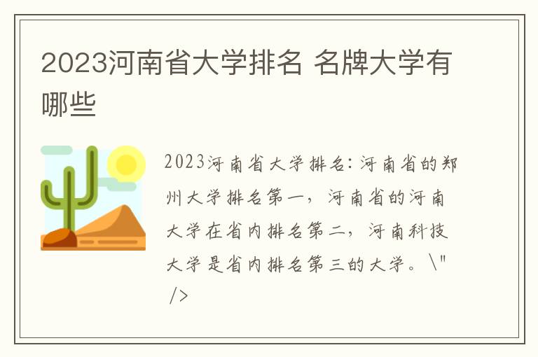 2023河南省大学排名 名牌大学有哪些