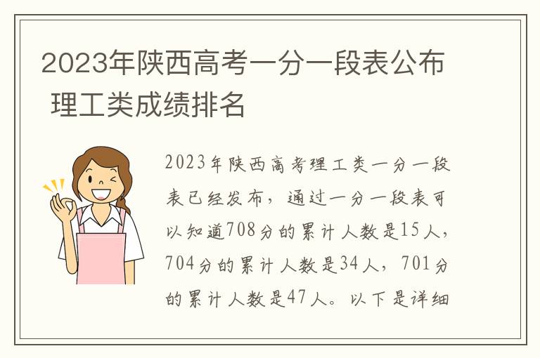 2023年陕西高考一分一段表公布 理工类成绩排名