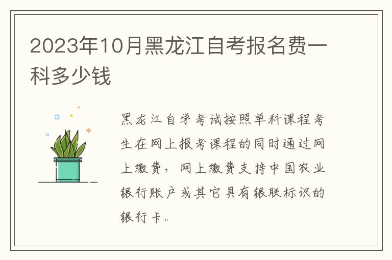2023年10月黑龙江自考报名费一科多少钱