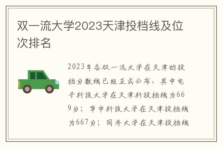 双一流大学2023天津投档线及位次排名
