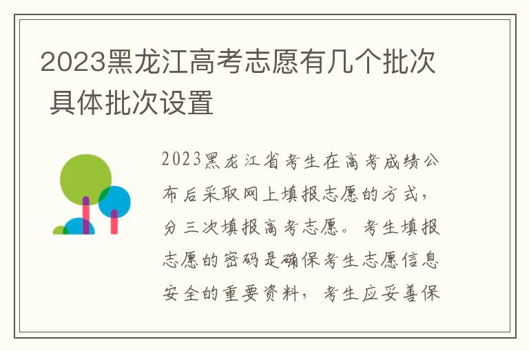 2023黑龙江高考志愿有几个批次 具体批次设置