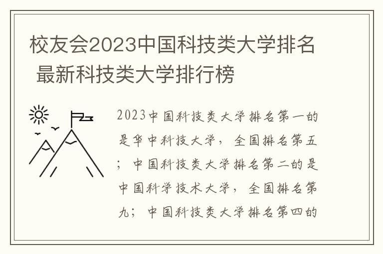 校友会2023中国科技类大学排名 最新科技类大学排行榜