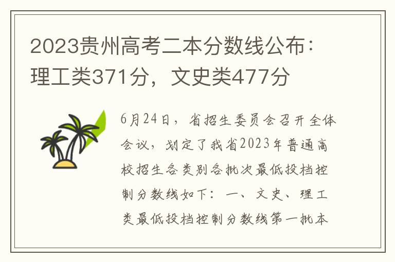 2023贵州高考二本分数线公布：理工类371分，文史类477分
