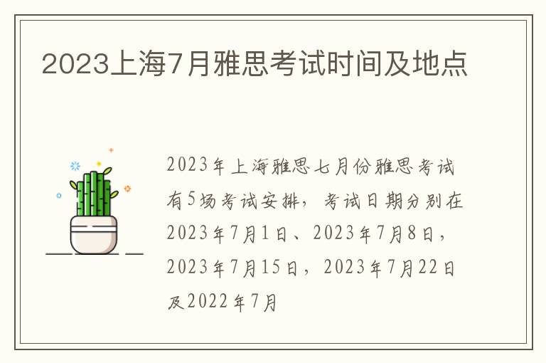 2023上海7月雅思考试时间及地点