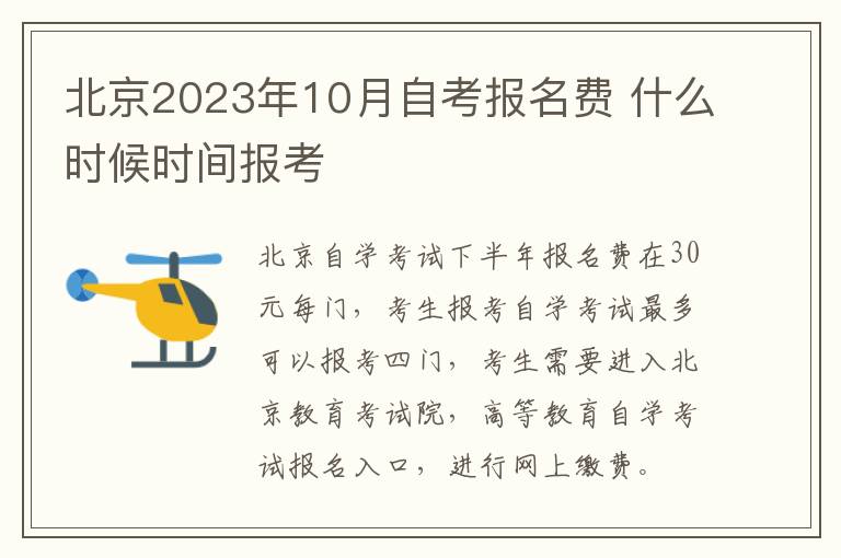北京2023年10月自考报名费 什么时候时间报考
