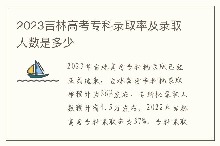 2023吉林高考专科录取率及录取人数是多少