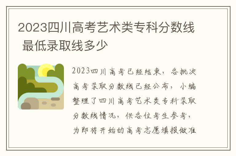 2023四川高考艺术类专科分数线 最低录取线多少