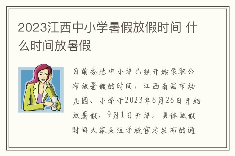 2023江西中小学暑假放假时间 什么时间放暑假