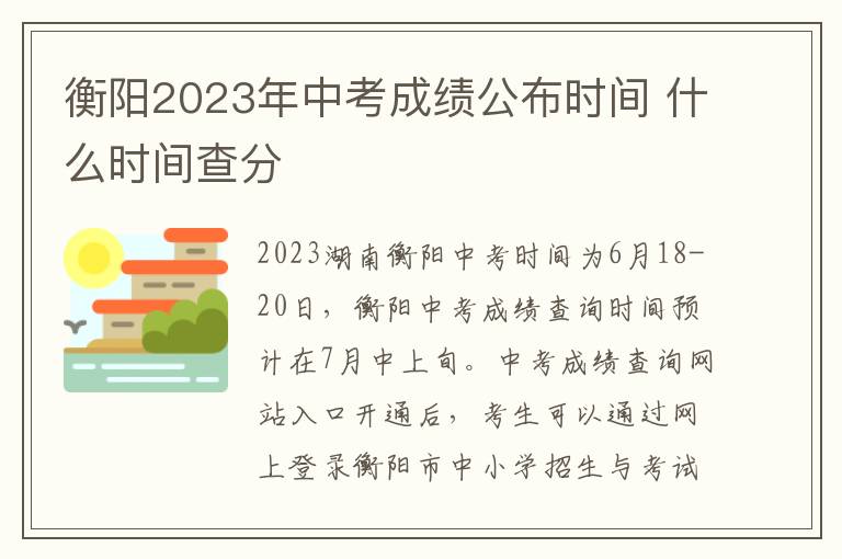 衡阳2023年中考成绩公布时间 什么时间查分