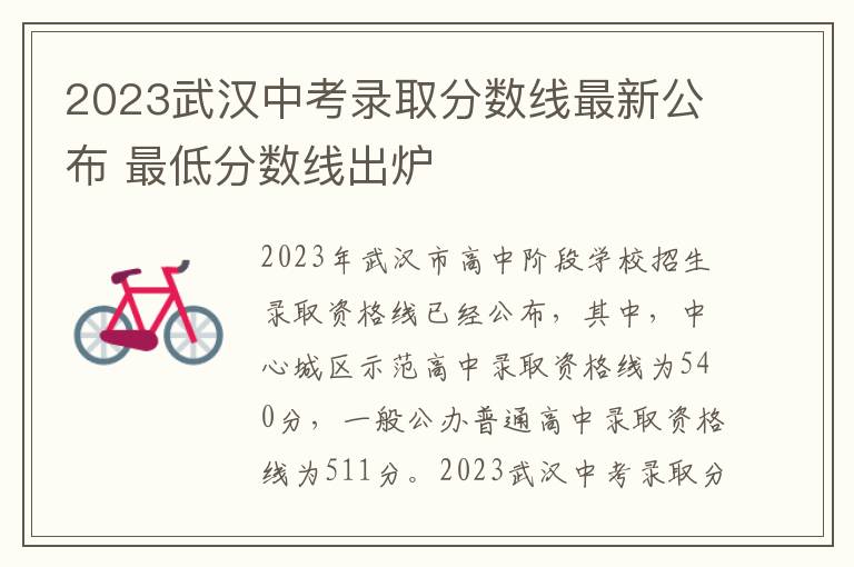 2023武汉中考录取分数线最新公布 最低分数线出炉