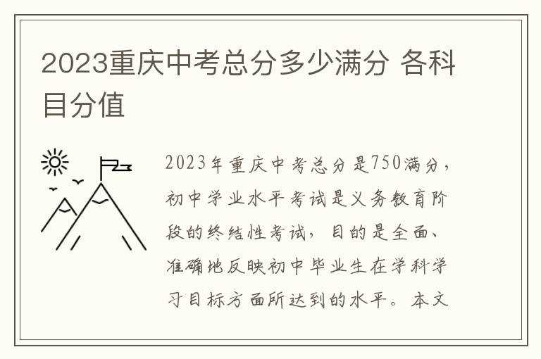 2023重庆中考总分多少满分 各科目分值