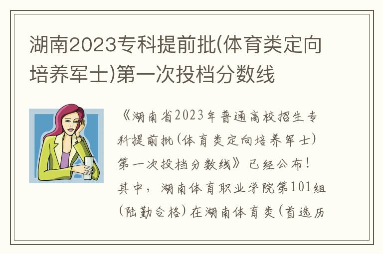 湖南2023专科提前批(体育类定向培养军士)第一次投档分数线