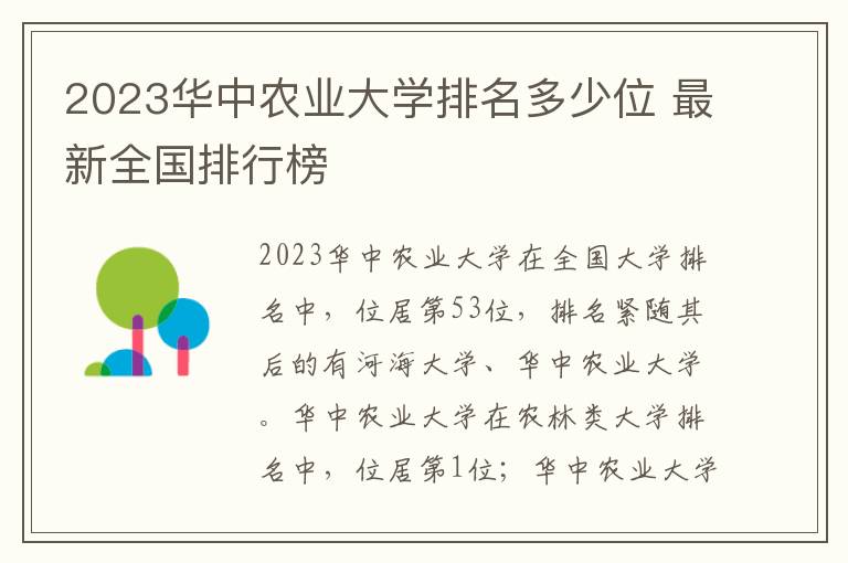 2023华中农业大学排名多少位 最新全国排行榜