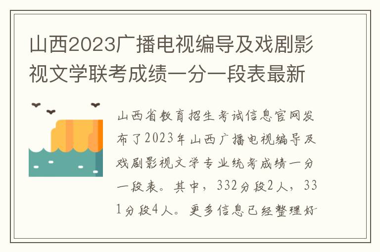 山西2023广播电视编导及戏剧影视文学联考成绩一分一段表最新