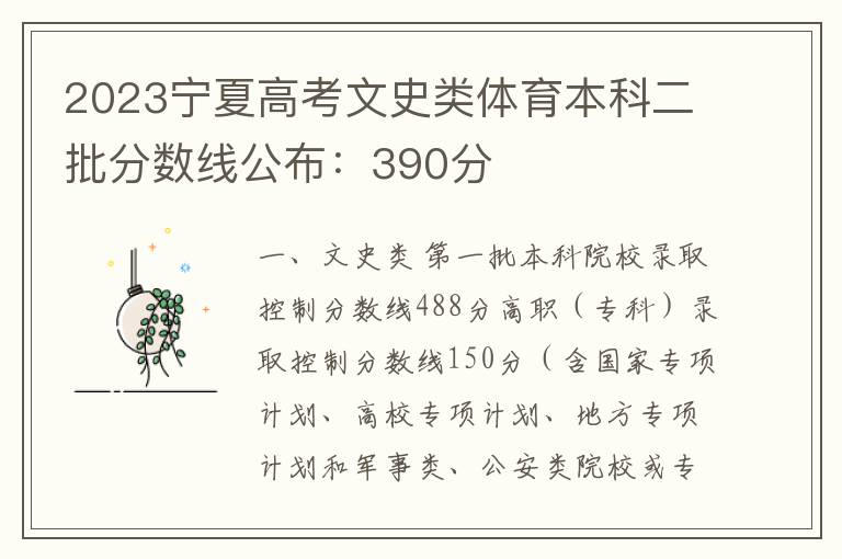 2023宁夏高考文史类体育本科二批分数线公布：390分