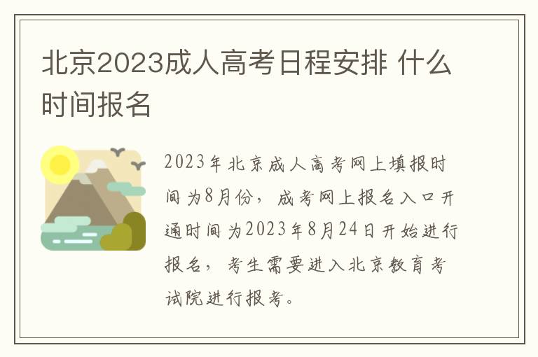 北京2023成人高考日程安排 什么时间报名