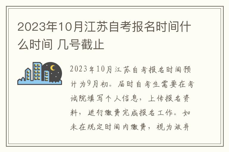 2023年10月江苏自考报名时间什么时间 几号截止