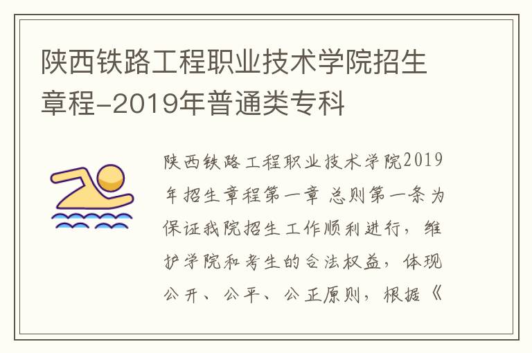 陕西铁路工程职业技术学院招生章程-2019年普通类专科