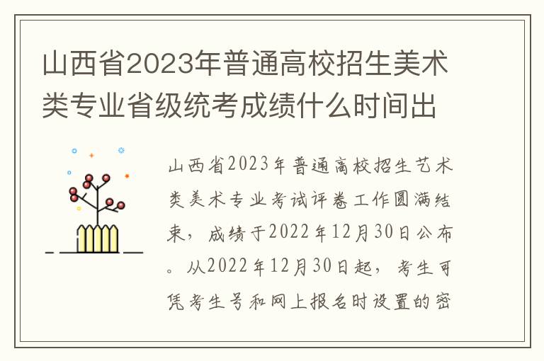 山西省2023年普通高校招生美术类专业省级统考成绩什么时间出