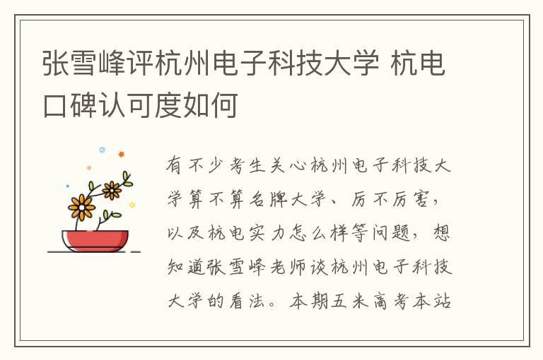 张雪峰评杭州电子科技大学 杭电口碑认可度如何