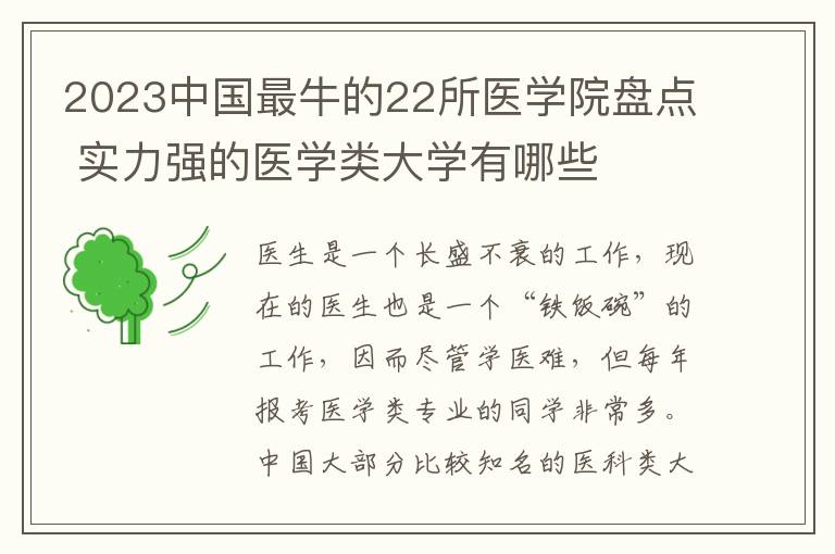2023中国最牛的22所医学院盘点 实力强的医学类大学有哪些