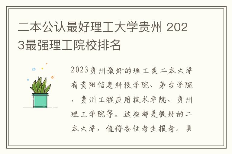 二本公认最好理工大学贵州 2023最强理工院校排名